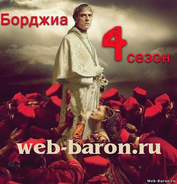 БОРДЖИА 4 СЕЗОН